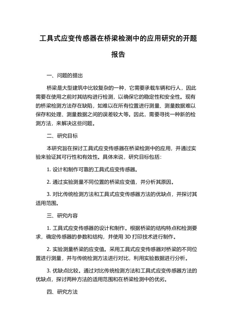 工具式应变传感器在桥梁检测中的应用研究的开题报告