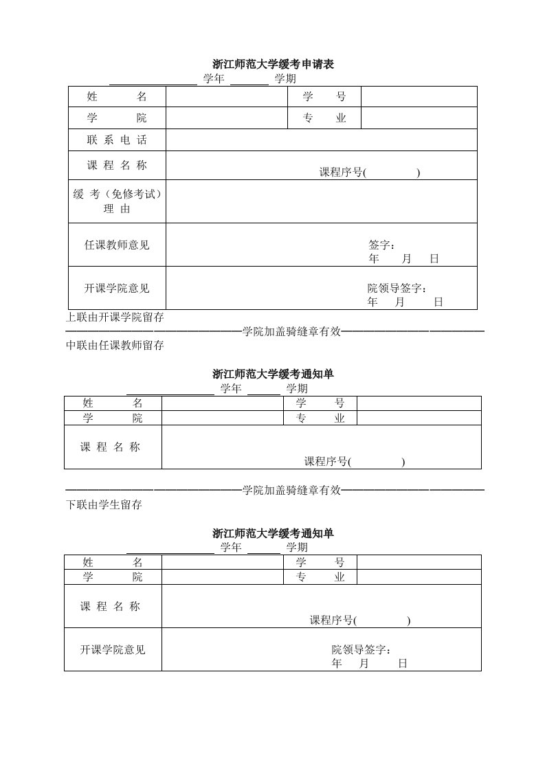 浙江师范大学缓考申请表