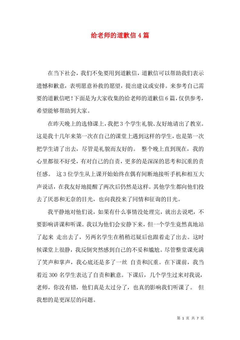 给老师的道歉信4篇