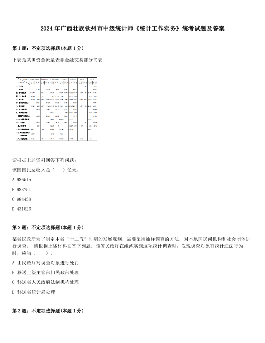 2024年广西壮族钦州市中级统计师《统计工作实务》统考试题及答案