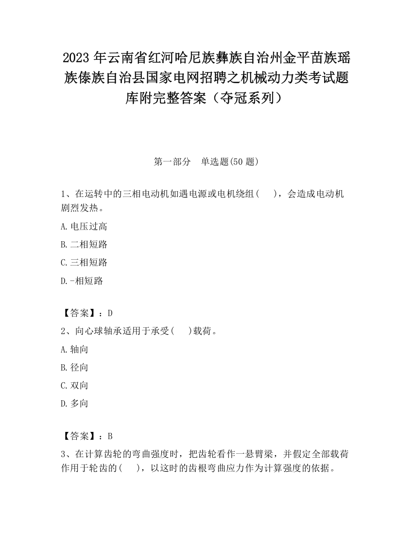 2023年云南省红河哈尼族彝族自治州金平苗族瑶族傣族自治县国家电网招聘之机械动力类考试题库附完整答案（夺冠系列）