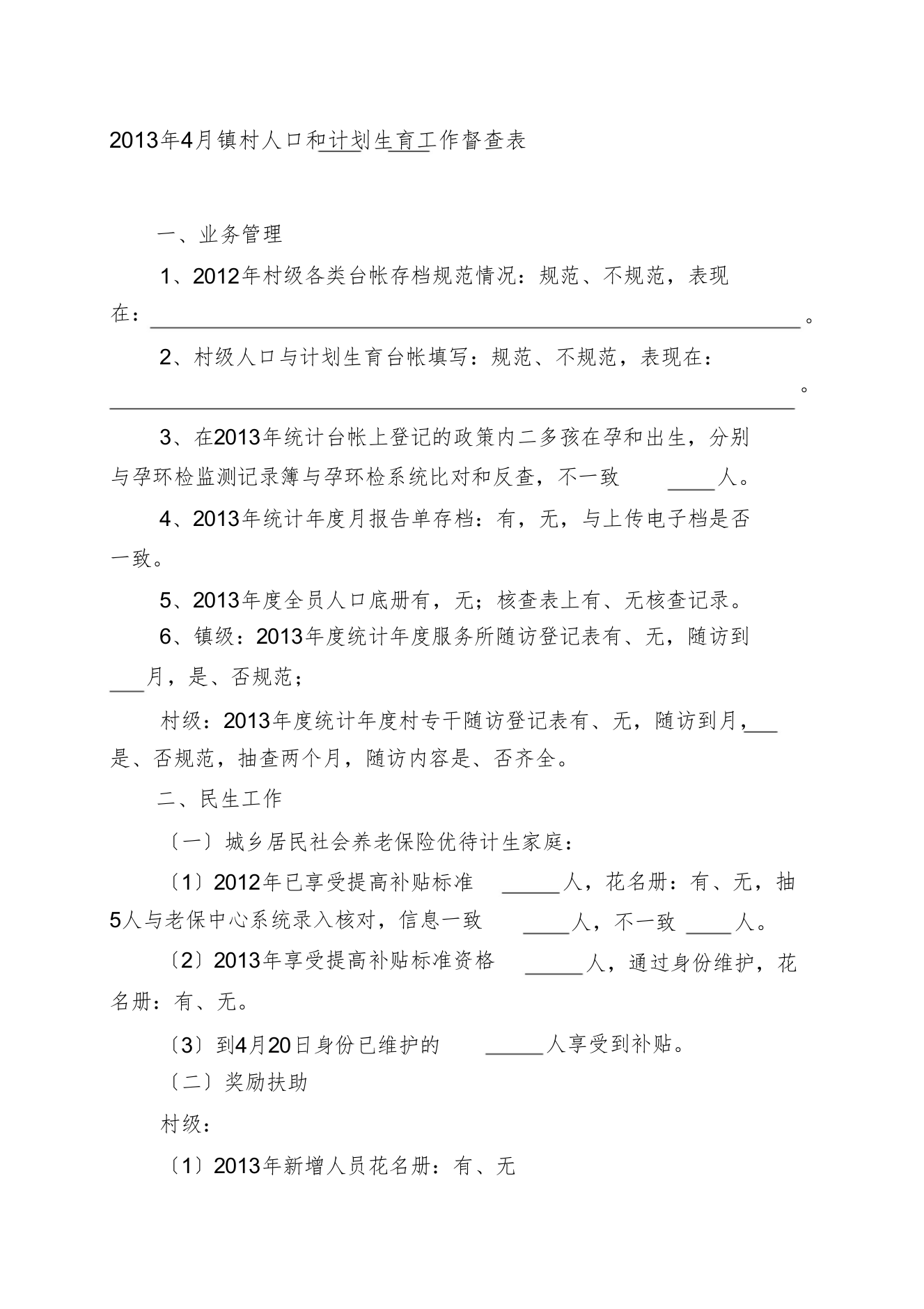 4月人口和计划生育工作督查表