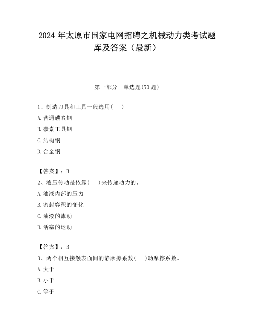 2024年太原市国家电网招聘之机械动力类考试题库及答案（最新）