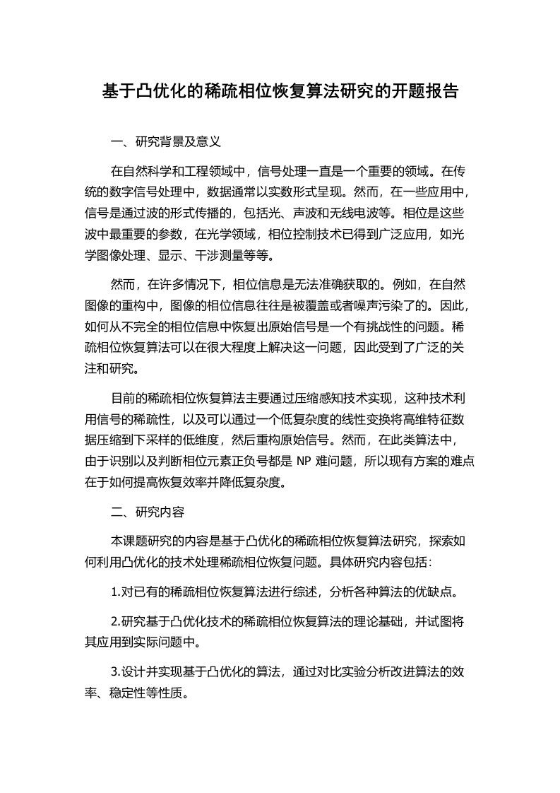 基于凸优化的稀疏相位恢复算法研究的开题报告