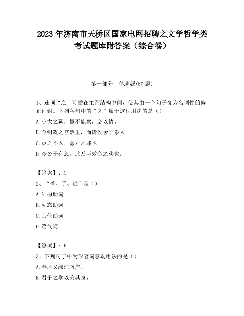 2023年济南市天桥区国家电网招聘之文学哲学类考试题库附答案（综合卷）