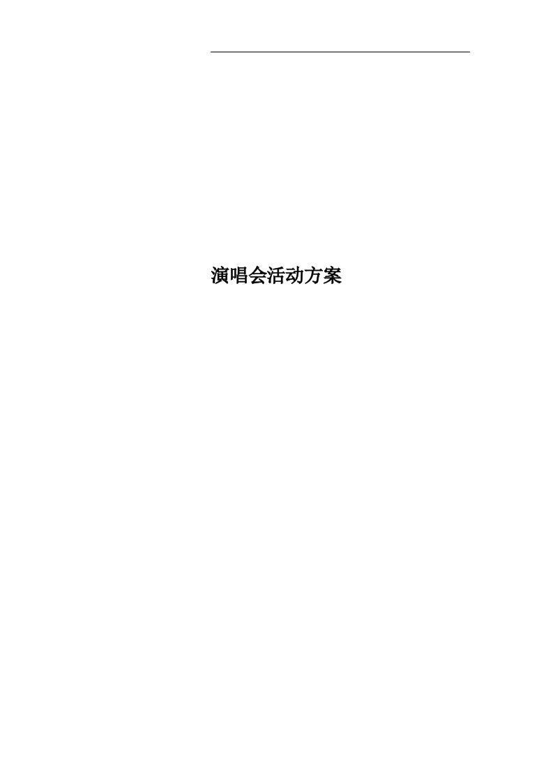 演唱会活动方案