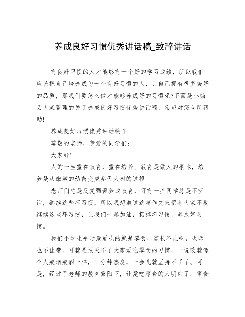 养成良好习惯优秀讲话稿_致辞讲话