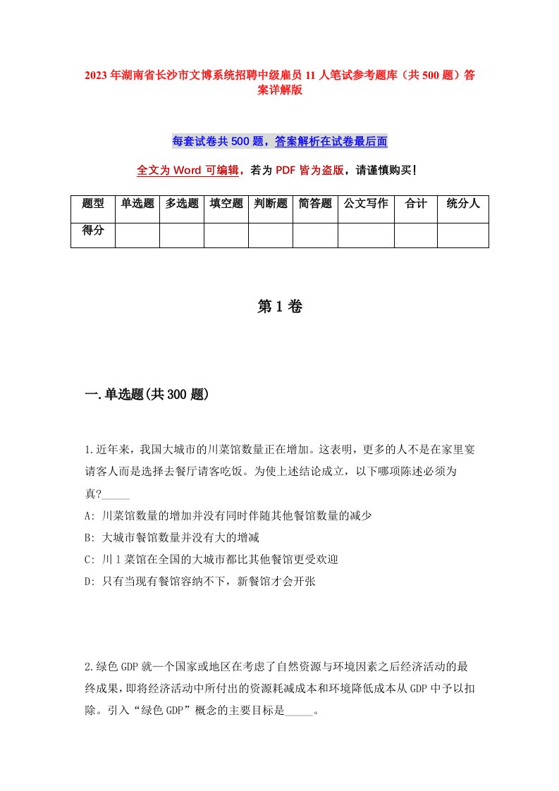 2023年湖南省长沙市文博系统招聘中级雇员11人笔试参考题库共500题答案详解版