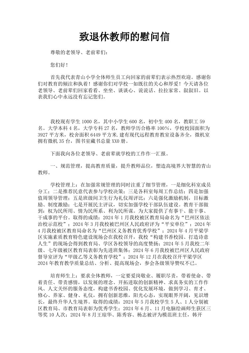 致退休教师的慰问信