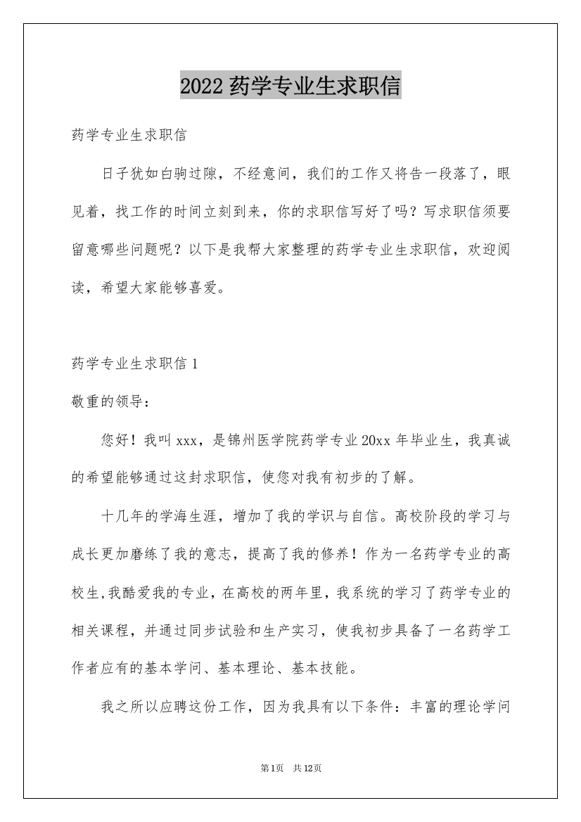 2022药学专业生求职信