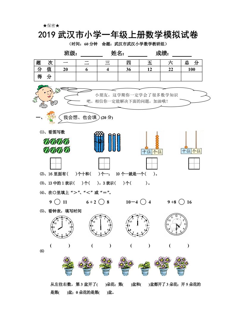 2019武汉市武汉小学一年级上册数学模拟试卷