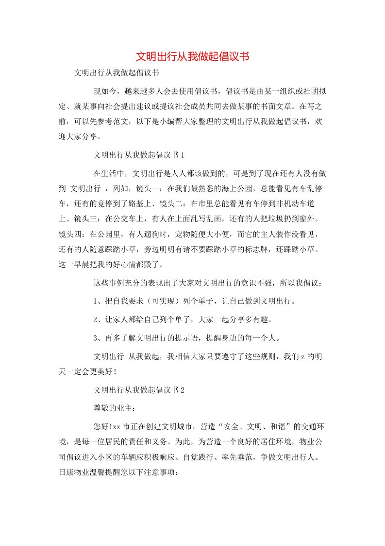 文明出行从我做起倡议书