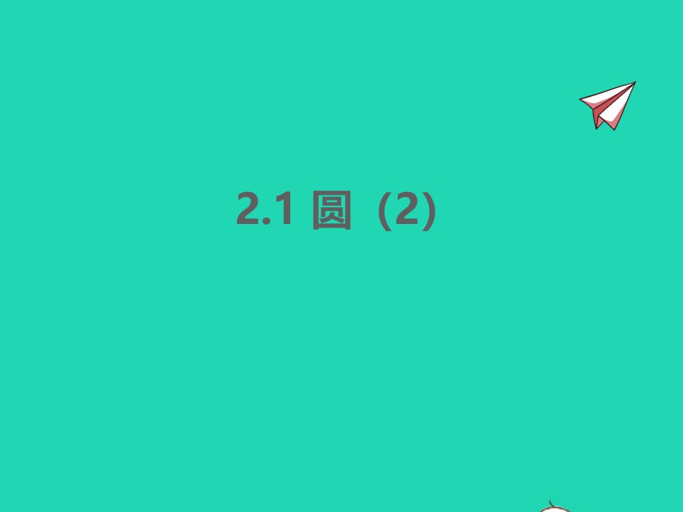 2022九年级数学上册第2章对称图形__圆2.1圆2同步课件新版苏科版