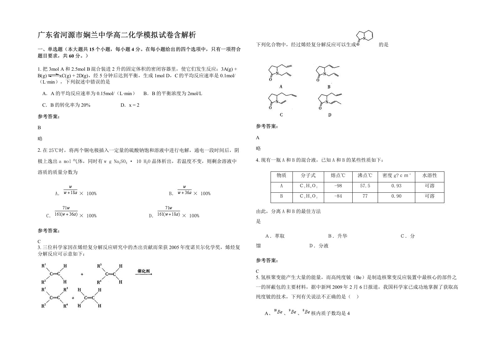 广东省河源市娴兰中学高二化学模拟试卷含解析