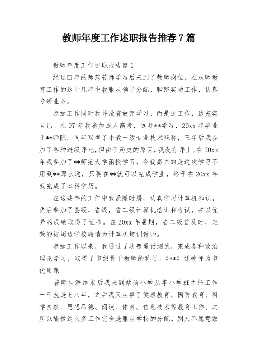 教师年度工作述职报告推荐7篇