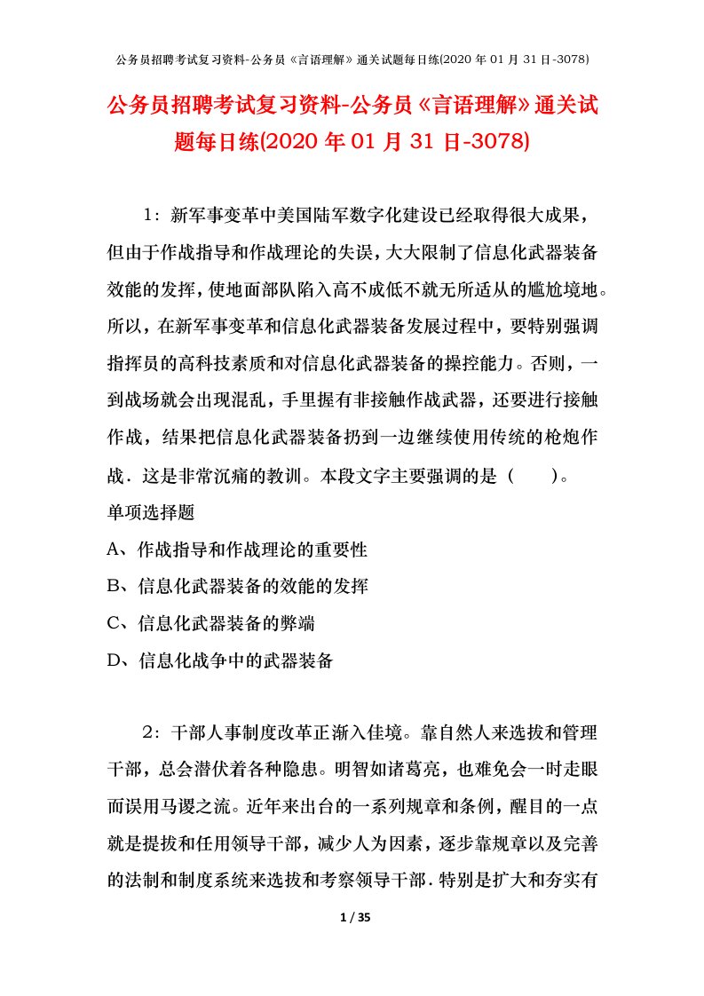 公务员招聘考试复习资料-公务员言语理解通关试题每日练2020年01月31日-3078