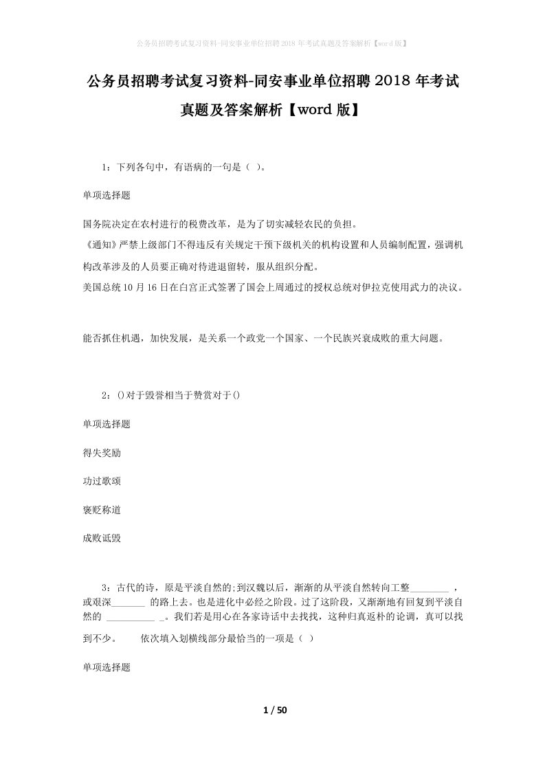 公务员招聘考试复习资料-同安事业单位招聘2018年考试真题及答案解析word版