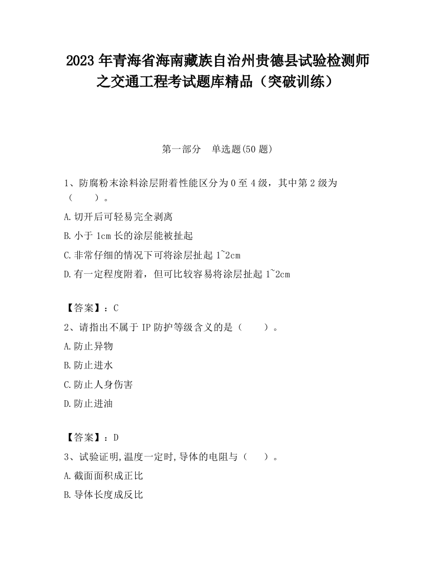 2023年青海省海南藏族自治州贵德县试验检测师之交通工程考试题库精品（突破训练）