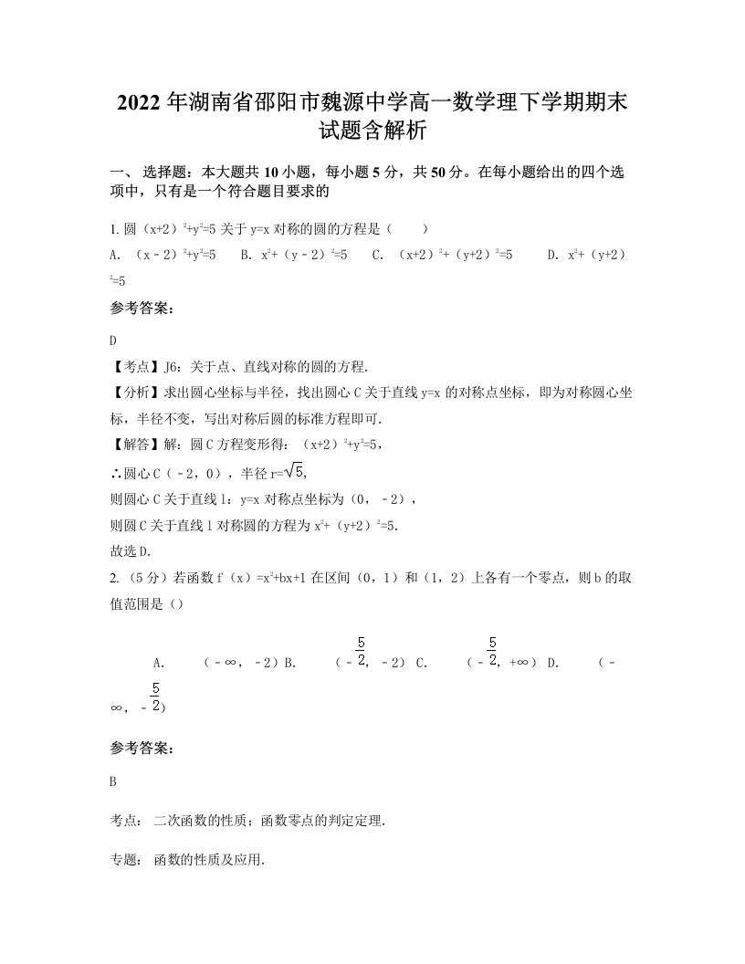 2022年湖南省邵阳市魏源中学高一数学理下学期期末试题含解析