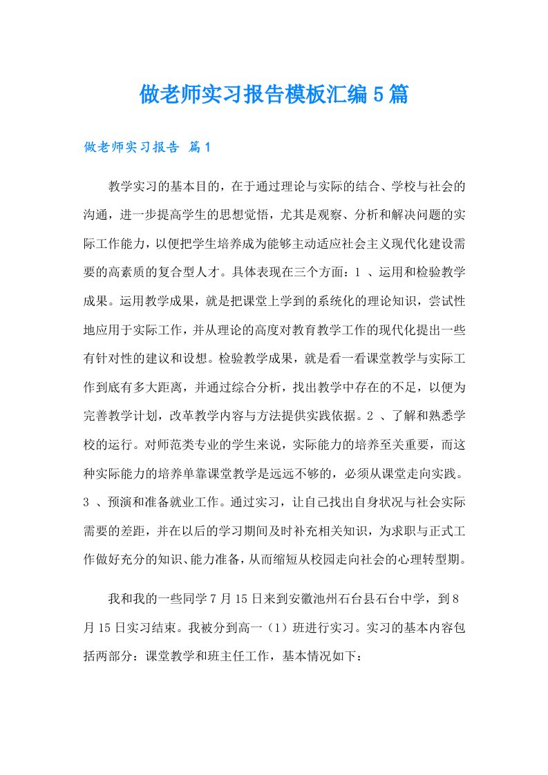 做老师实习报告模板汇编5篇