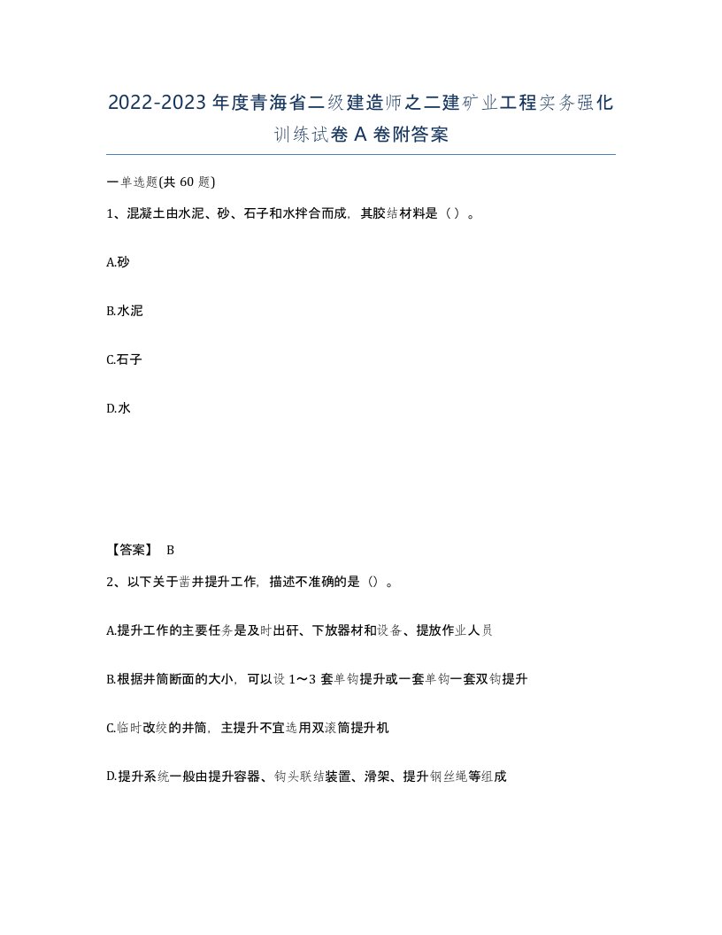 2022-2023年度青海省二级建造师之二建矿业工程实务强化训练试卷A卷附答案