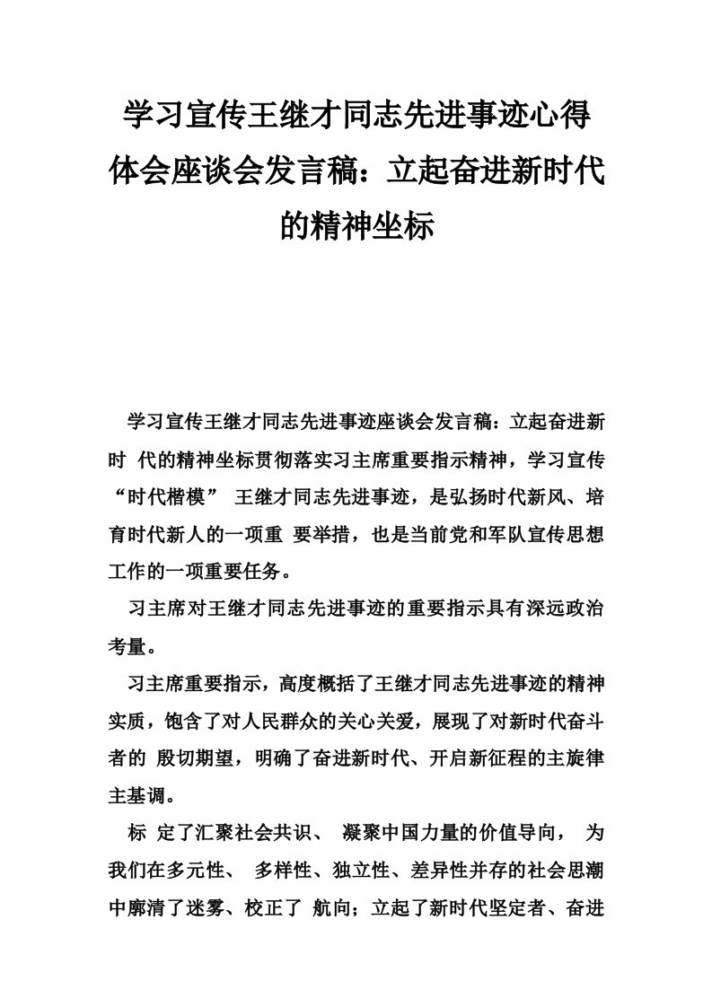 学习宣传王继才同志先进事迹心得体会座谈会发言稿：立起奋进新时代的精神坐标