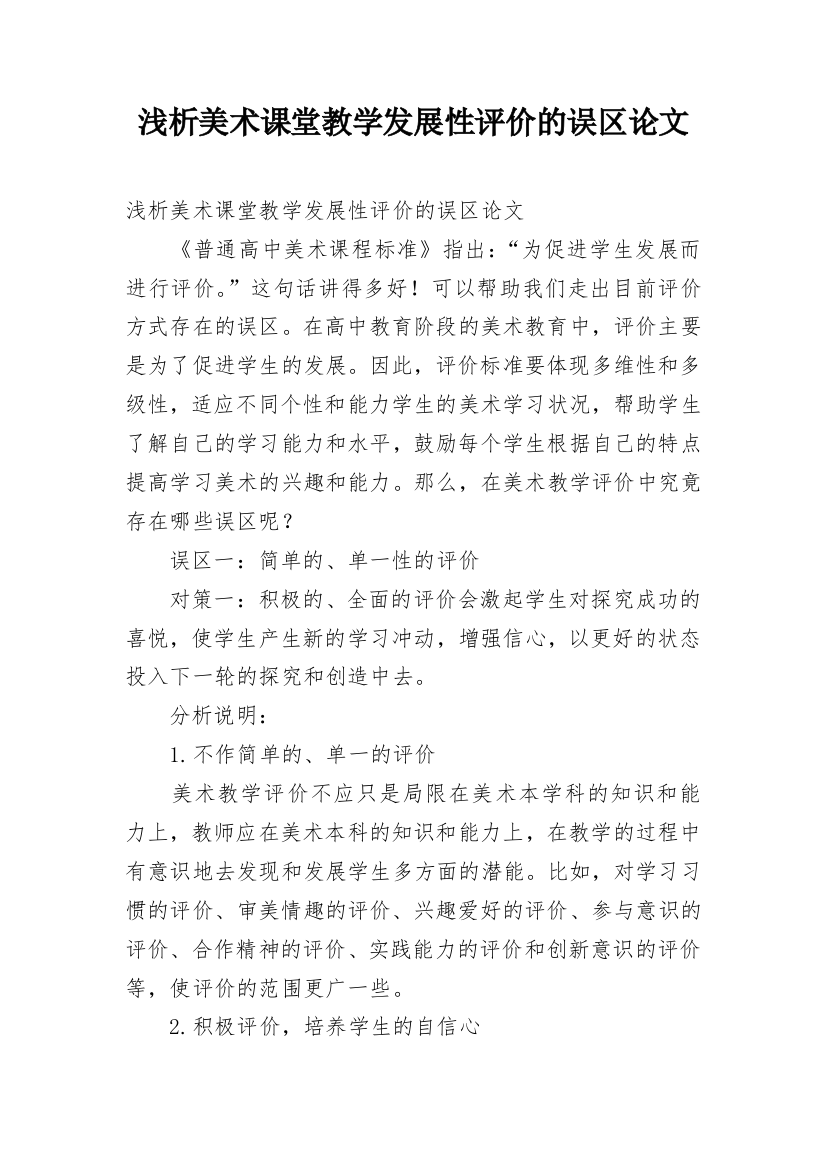 浅析美术课堂教学发展性评价的误区论文