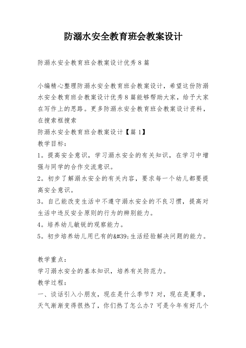 防溺水安全教育班会教案设计