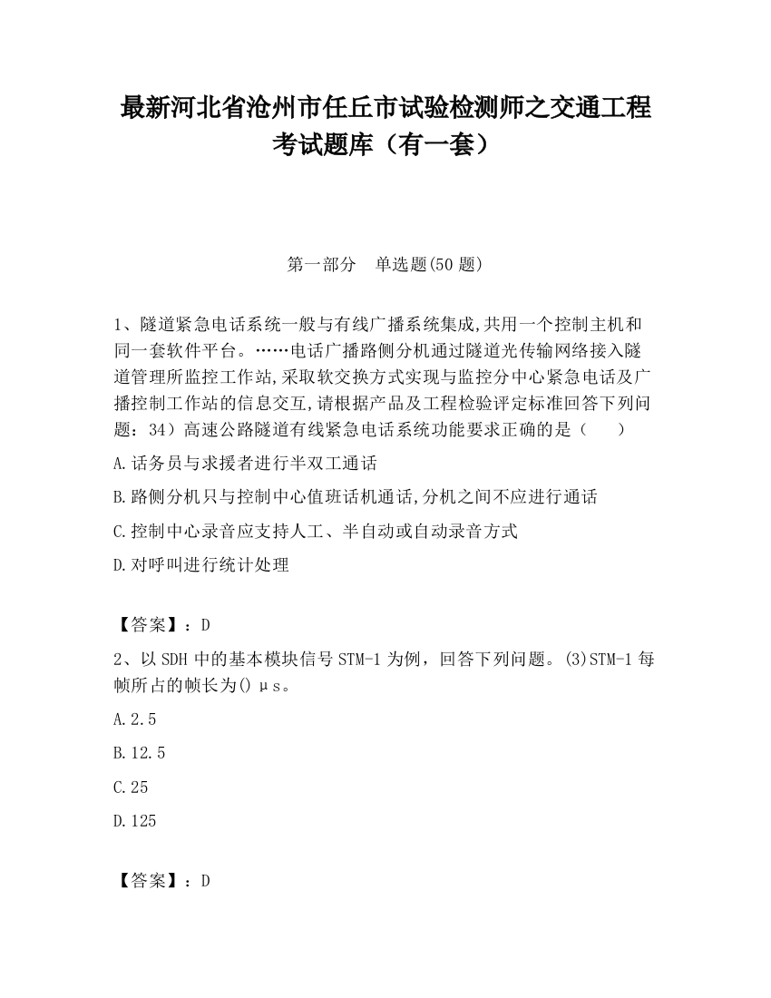 最新河北省沧州市任丘市试验检测师之交通工程考试题库（有一套）