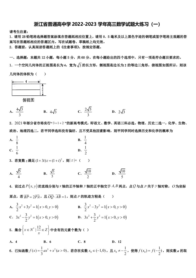 浙江省普通高中学2022-2023学年高三数学试题大练习（一）