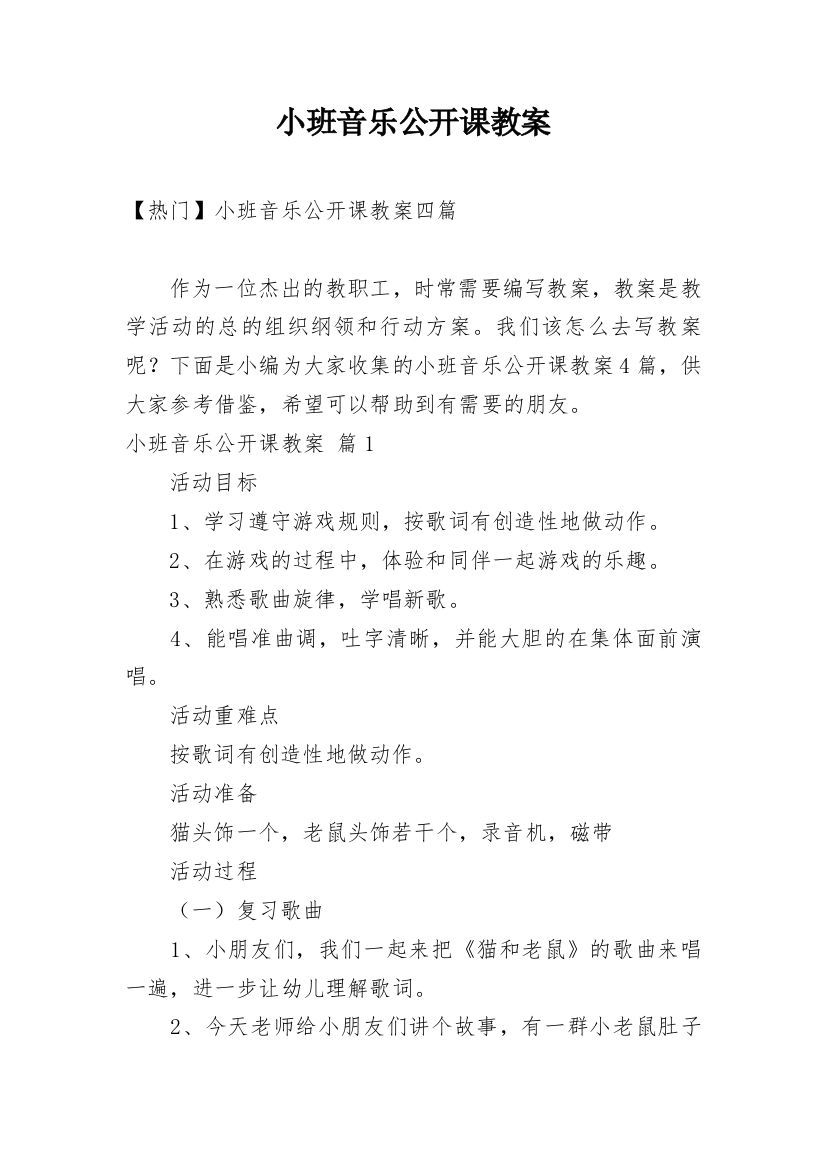 小班音乐公开课教案_103