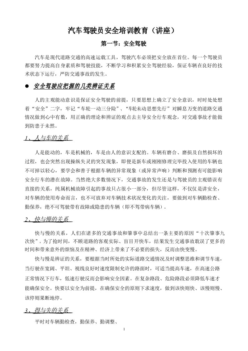 汽车驾驶员安全培训教育