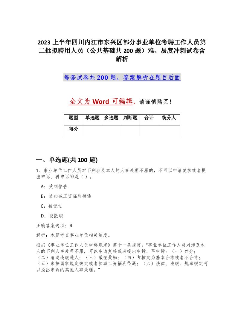 2023上半年四川内江市东兴区部分事业单位考聘工作人员第二批拟聘用人员公共基础共200题难易度冲刺试卷含解析