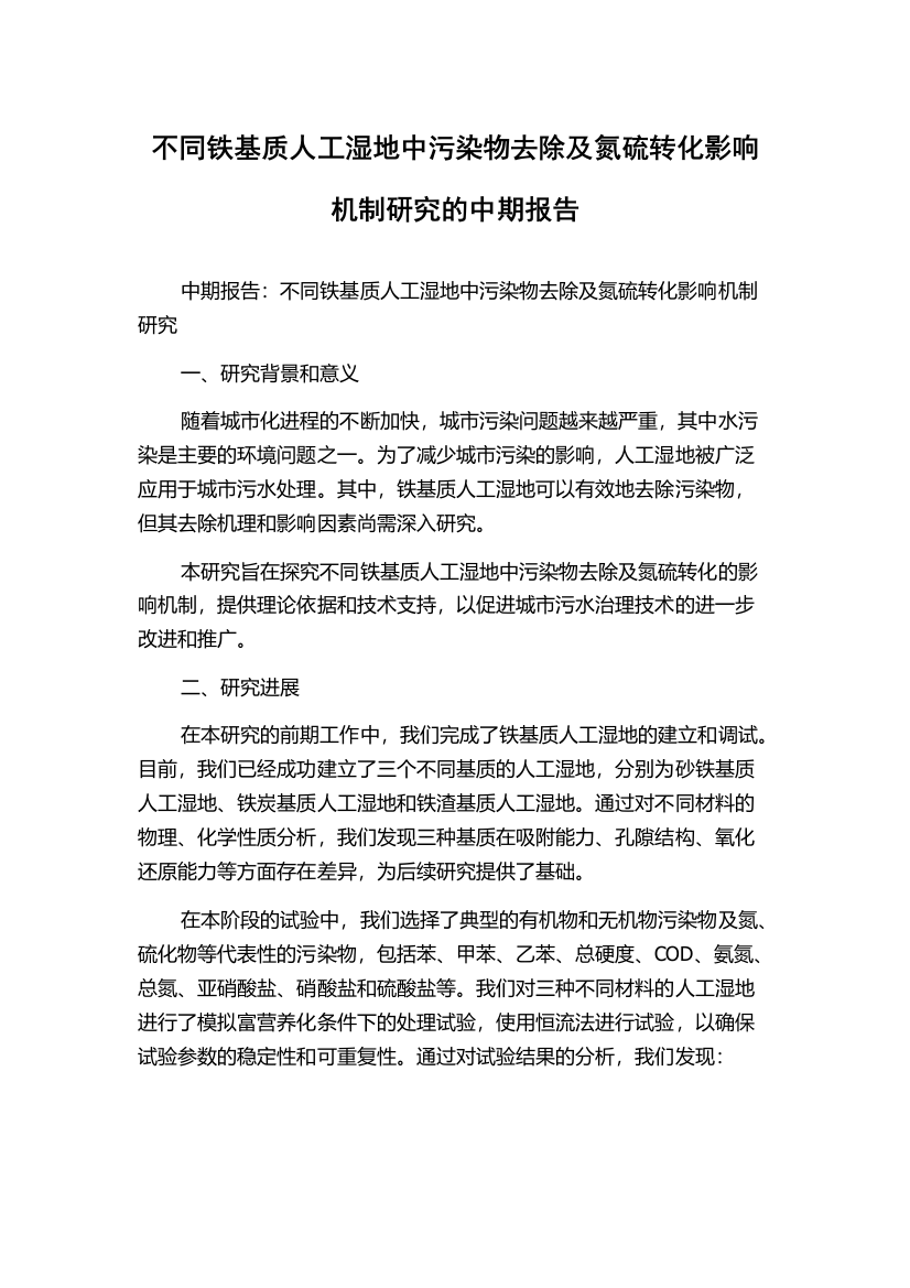 不同铁基质人工湿地中污染物去除及氮硫转化影响机制研究的中期报告