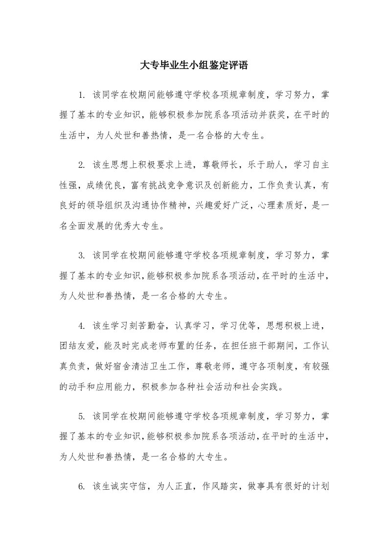 大专毕业生小组鉴定评语