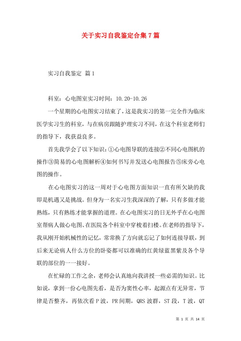 关于实习自我鉴定合集7篇