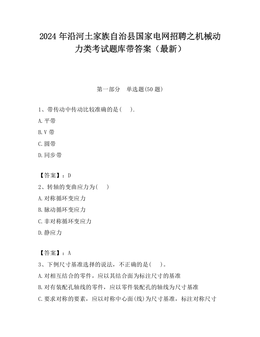 2024年沿河土家族自治县国家电网招聘之机械动力类考试题库带答案（最新）