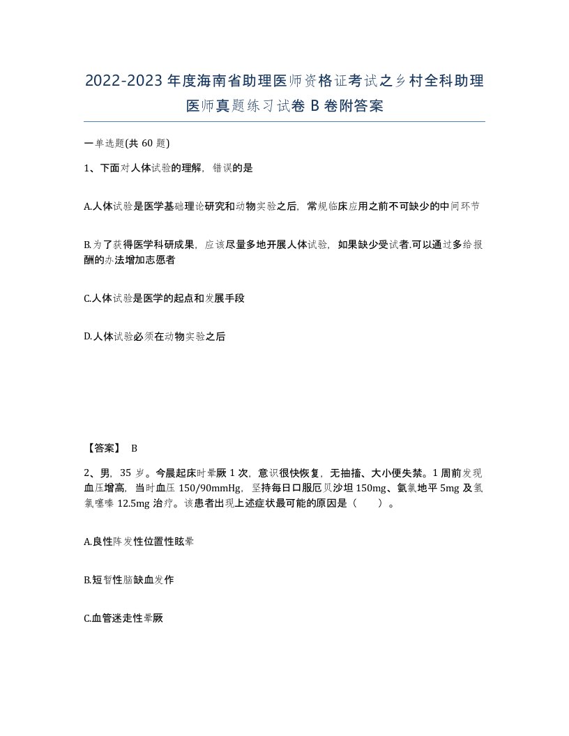 2022-2023年度海南省助理医师资格证考试之乡村全科助理医师真题练习试卷B卷附答案