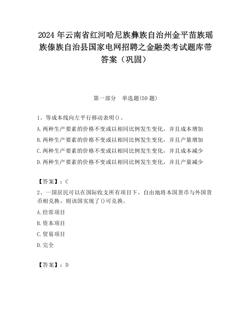 2024年云南省红河哈尼族彝族自治州金平苗族瑶族傣族自治县国家电网招聘之金融类考试题库带答案（巩固）