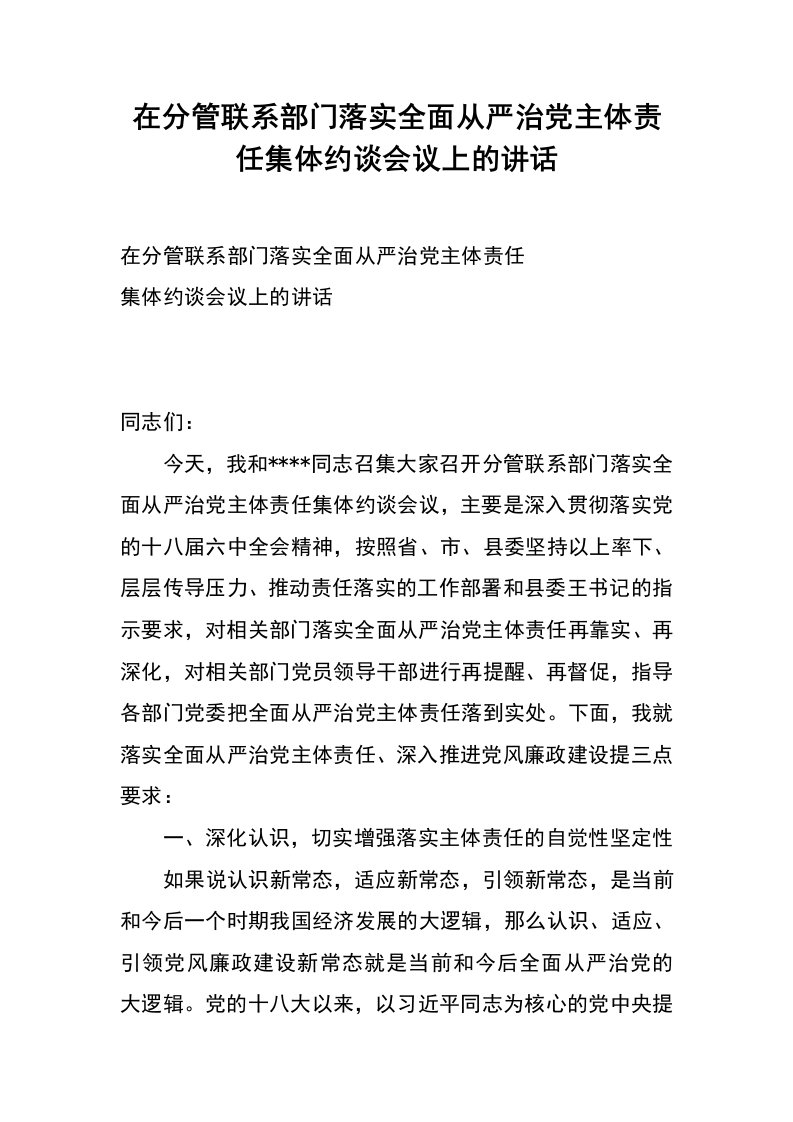 在分管联系部门落实全面从严治党主体责任集体约谈会议上的讲话