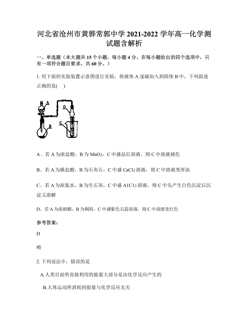 河北省沧州市黄骅常郭中学2021-2022学年高一化学测试题含解析