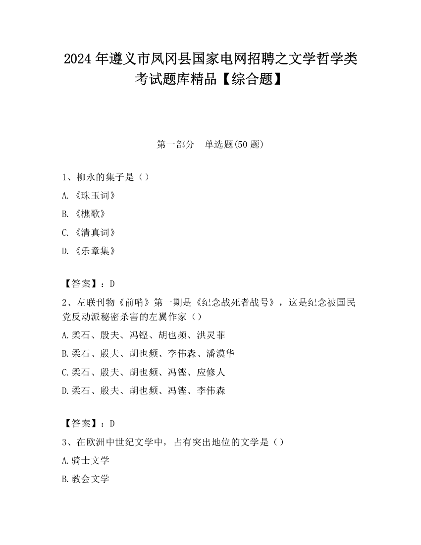 2024年遵义市凤冈县国家电网招聘之文学哲学类考试题库精品【综合题】