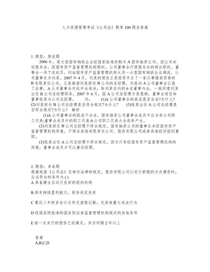 人力资源管理考试公司法题库100题含答案第27版