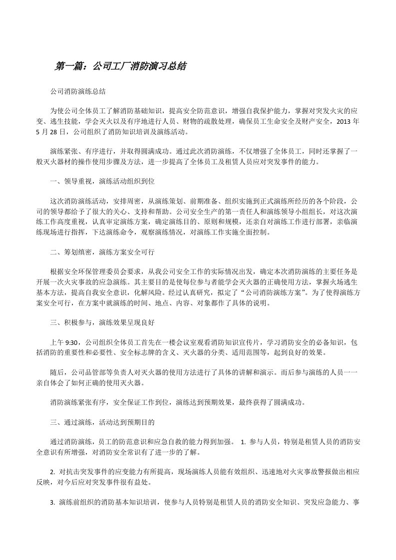 公司工厂消防演习总结[修改版]