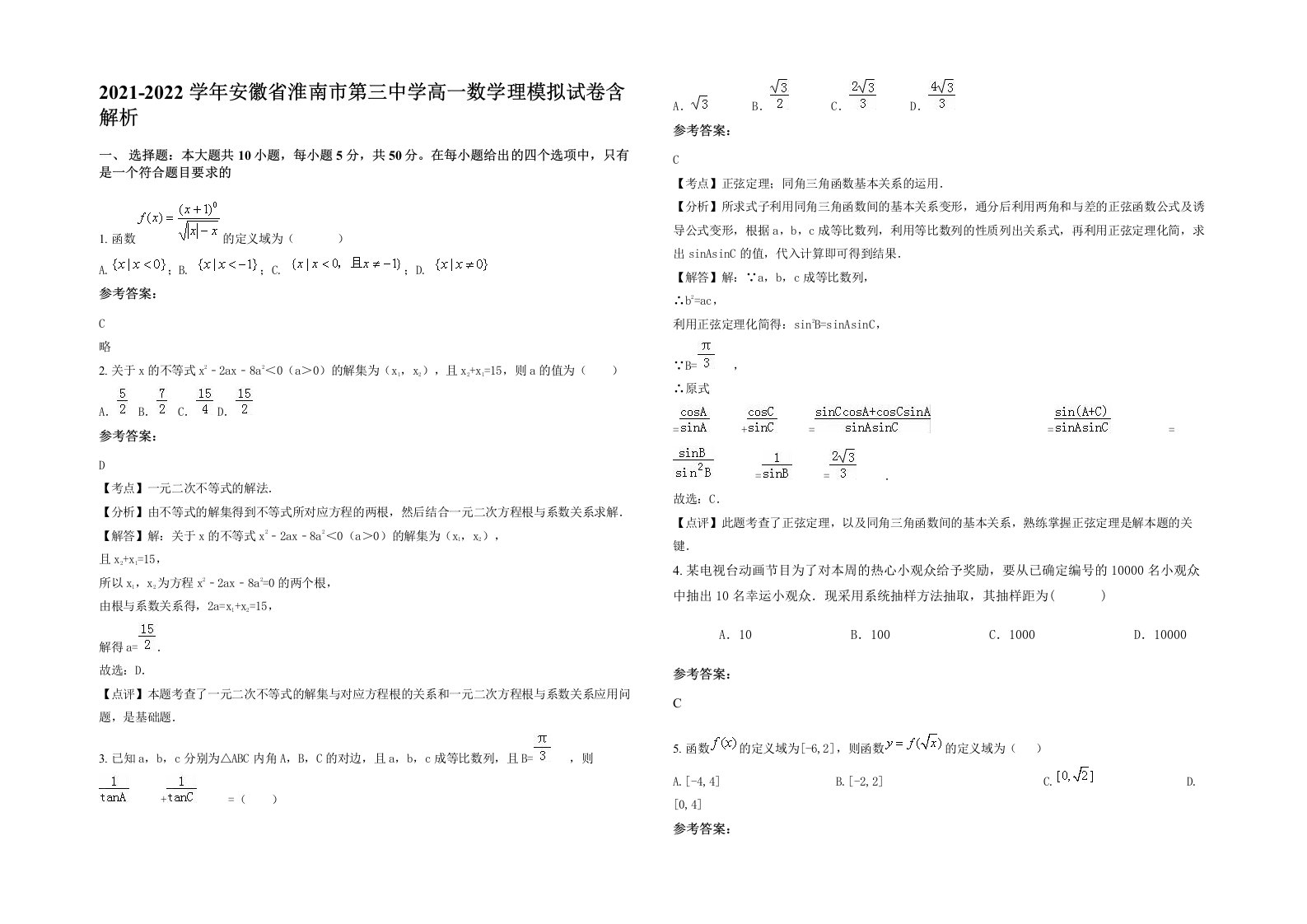 2021-2022学年安徽省淮南市第三中学高一数学理模拟试卷含解析