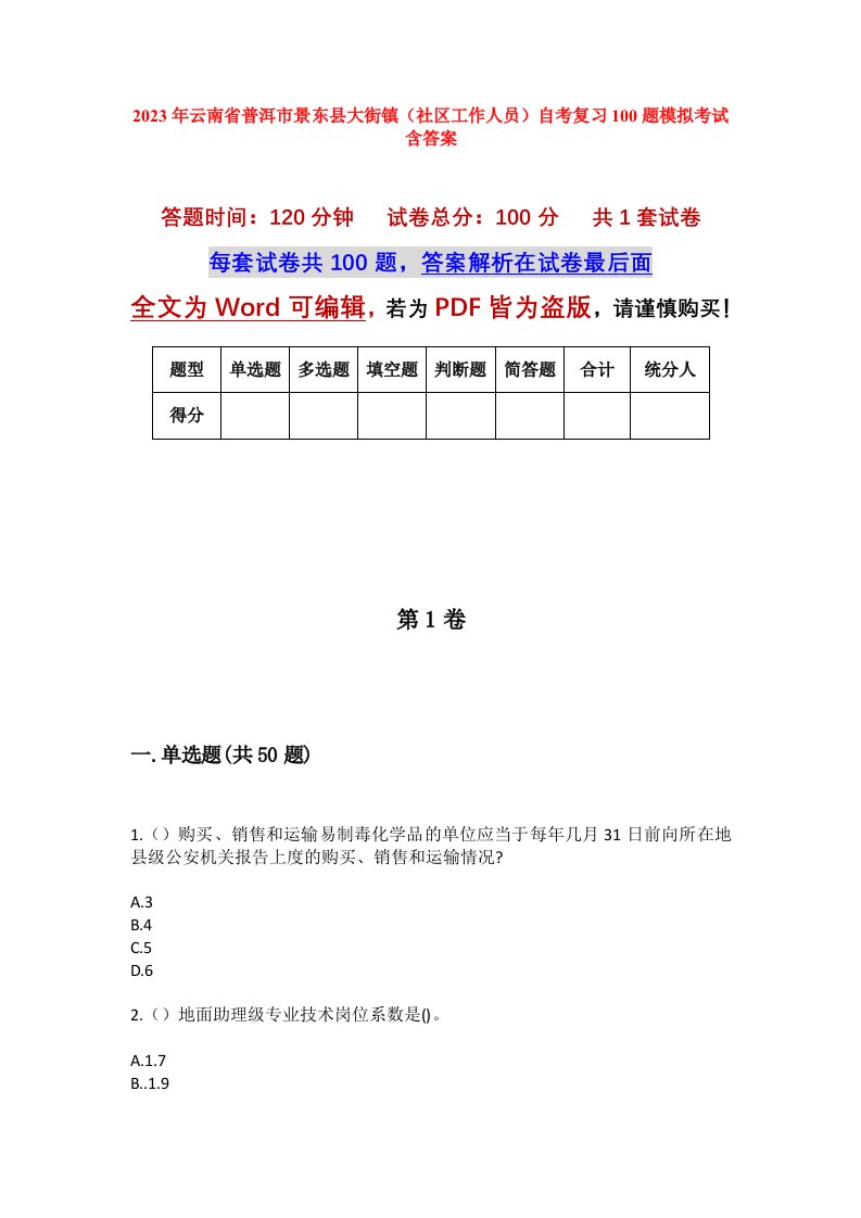 2023年云南省普洱市景东县大街镇社区工作人员自考复习100题模拟考试含答案