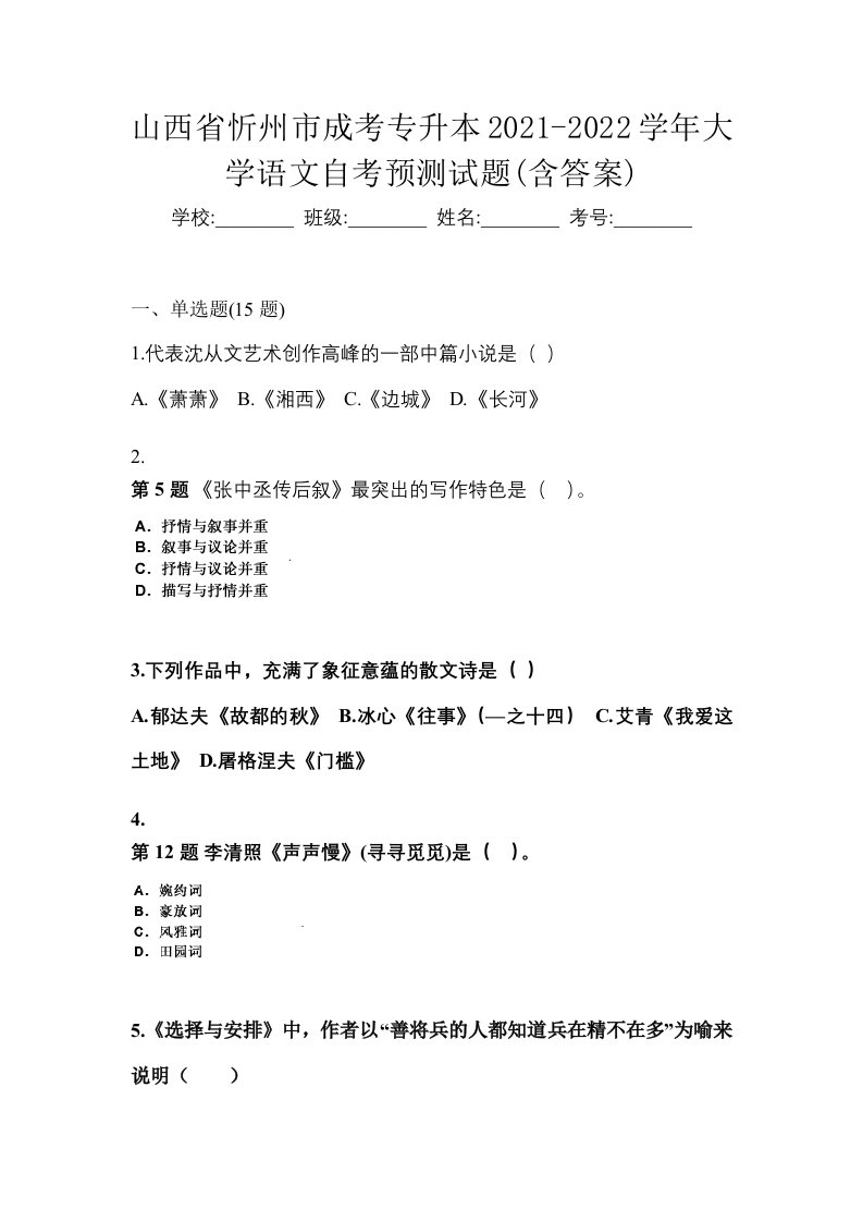 山西省忻州市成考专升本2021-2022学年大学语文自考预测试题含答案