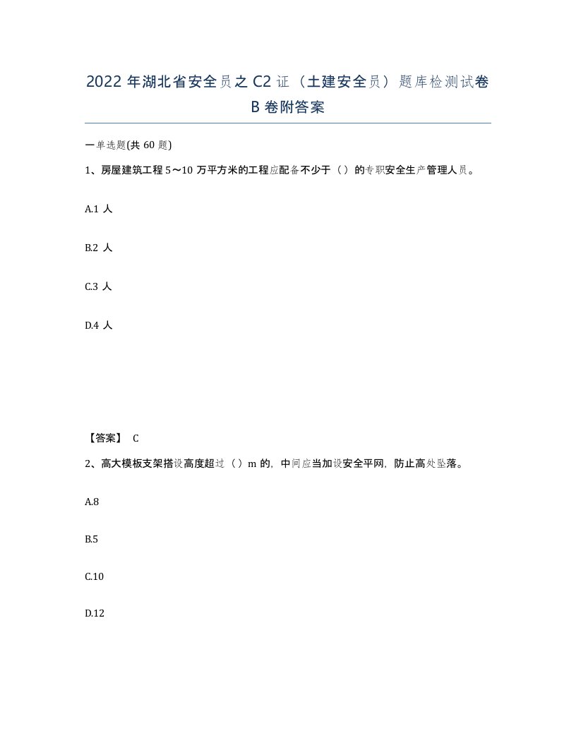 2022年湖北省安全员之C2证土建安全员题库检测试卷B卷附答案