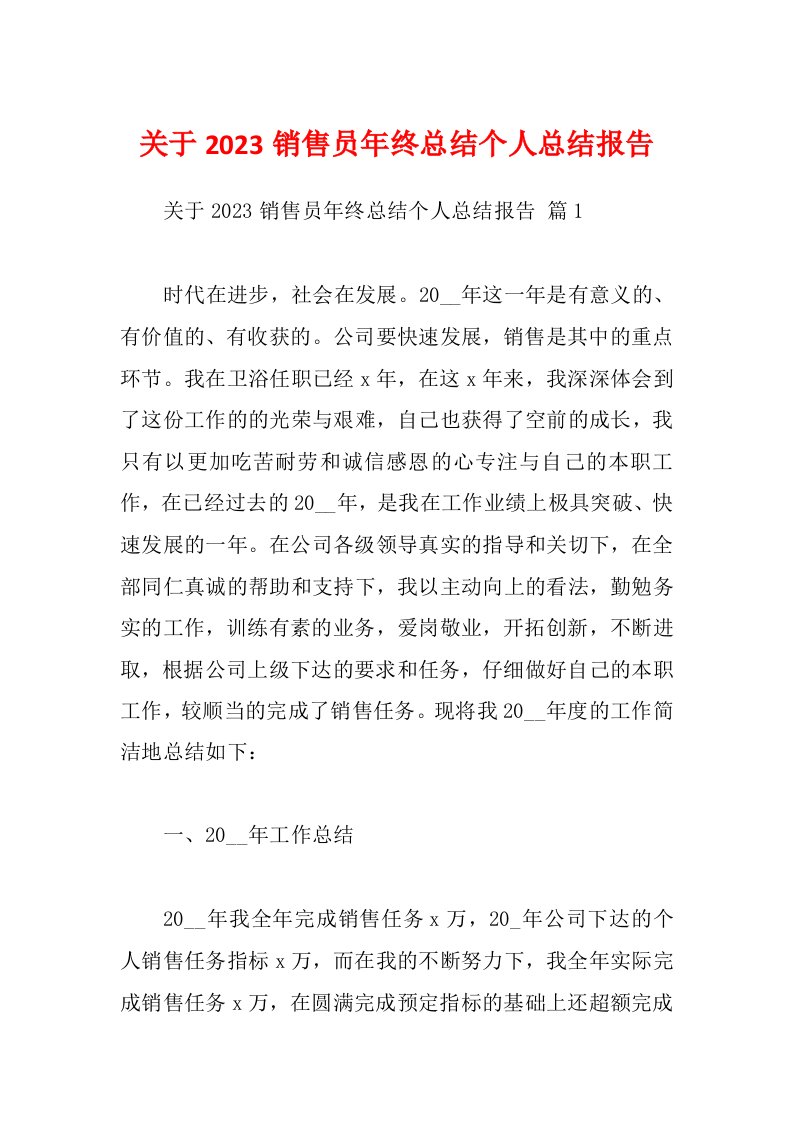 关于2023销售员年终总结个人总结报告