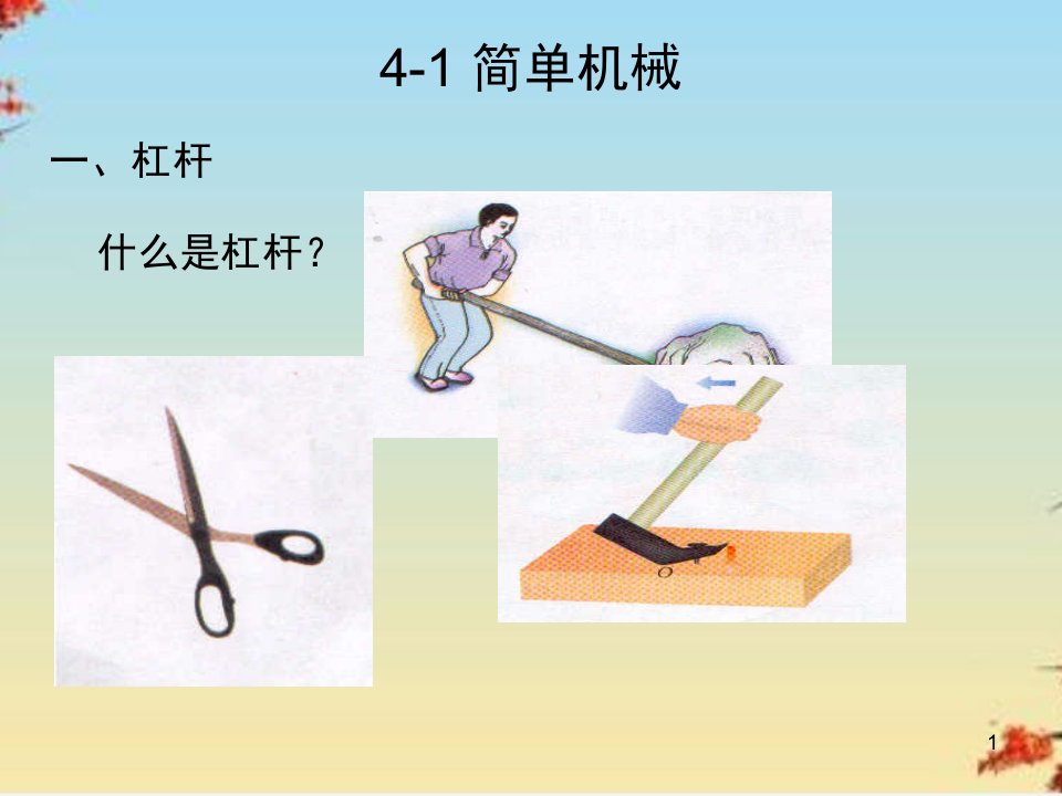 简单机械ppt人教版课件